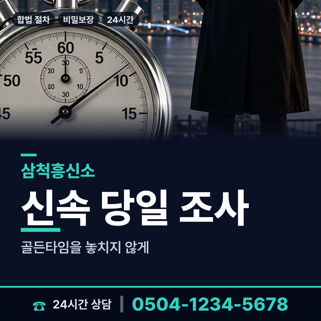 삼척 교동 평판확인 상담 안내