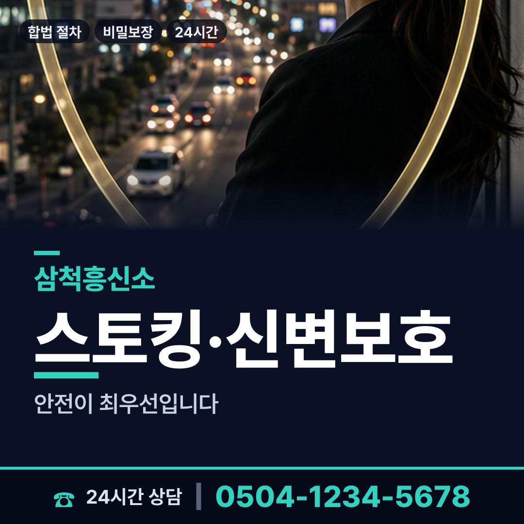 삼척 교동 흥신소탐정 상담 안내